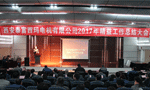 西安泰富西瑪電機成功召開2017年度精益工作總結(jié)大會?！靼膊﹨R儀器儀表有限公司